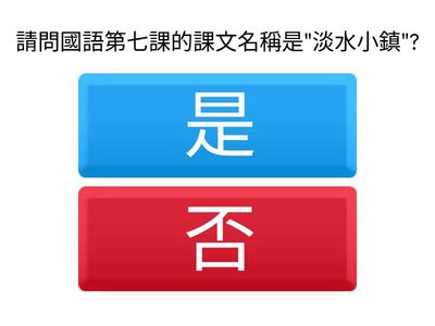 國語-第七課 淡水小鎮