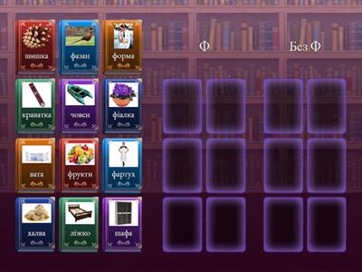 Слова з літерою ф