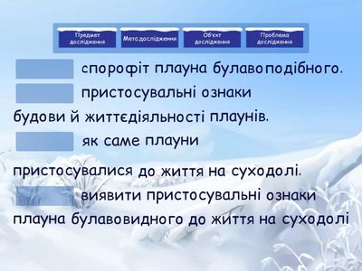 7 клас Лабораторна робота 5 Дослідження пристосувальних ознак плауна булавовидного