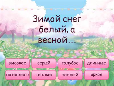 Антонимы. Весна