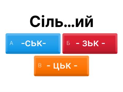 Правопис прикметників із суфіксами –ськ-, -зьк-, -цьк-.