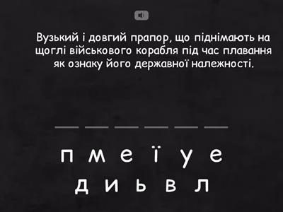 У_5. Словникові слова