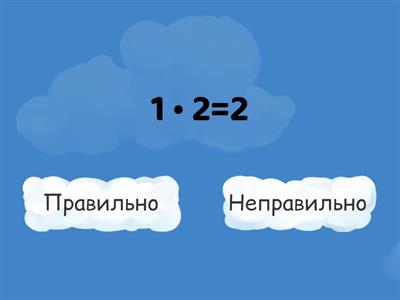 Множення на 1, 0