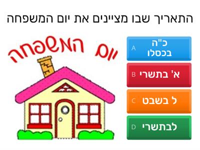 חידון יום המשפחה