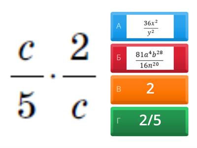 Розв'язування вправ на множення і піднесення до степеня раціональних дробів 