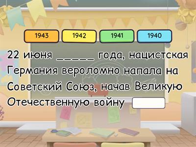 Великая Отечественная война