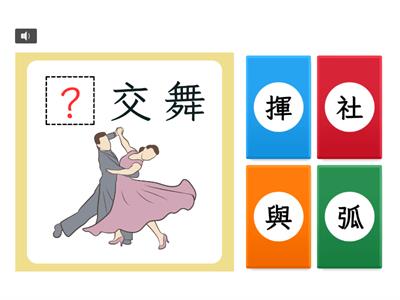 【四上】第三課：我的籃球夢（康軒版）