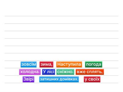 Склади три  речення з поданих слів.