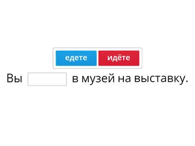 Глаголы движения 