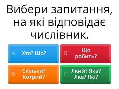 Числівник. Українська мова.