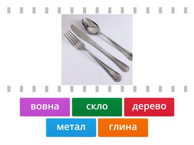 Із чого виготовлено кожний предмет