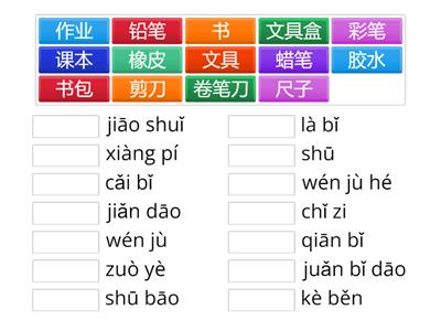文具名称-中文&拼音
