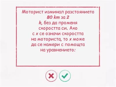 Моделиране на уравнение - задача от движение