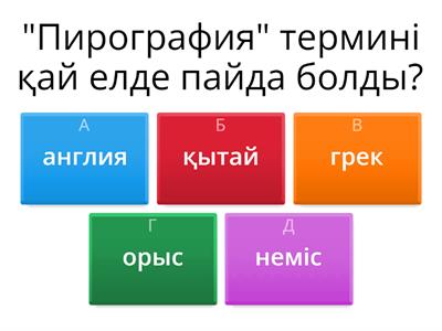 пирография 