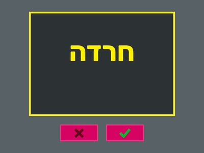 Unit 17 Lilmod Ivrit beramah gimel Vocabulary