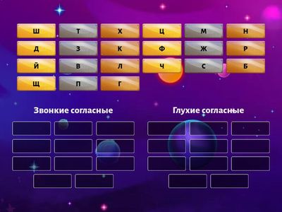 Глухие и звонкие согласные