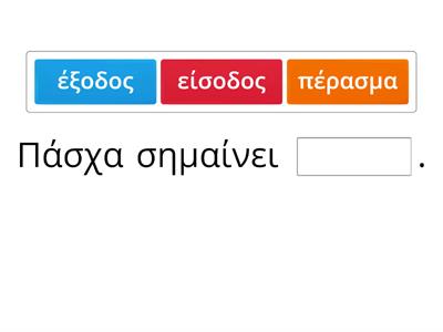 Πάσχα