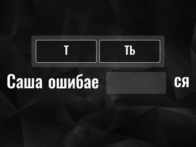 -ТСЯ- и -ТЬСЯ- (5 класс)