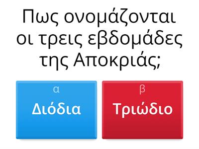 Απόκριες