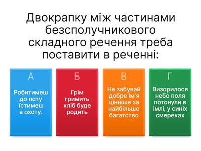  Безсполучникове складне речення 