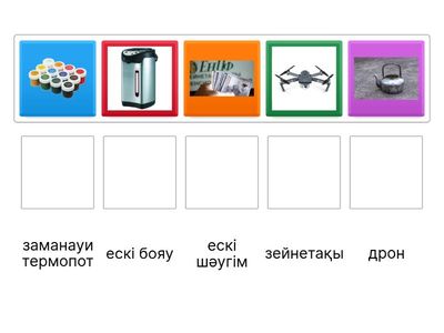 "Сурет пен сөзді" сәйкестендір