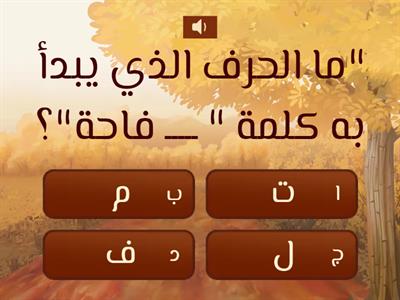 لعبة تفاعلية: "مغامرات في عالم الحروف"