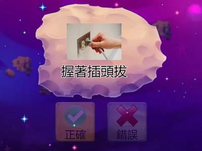 用電安全對與錯