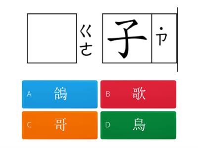 康軒四下國語L8L9相似字