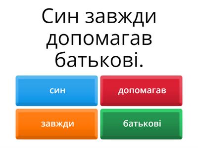 Головні слова. Головні члени речення