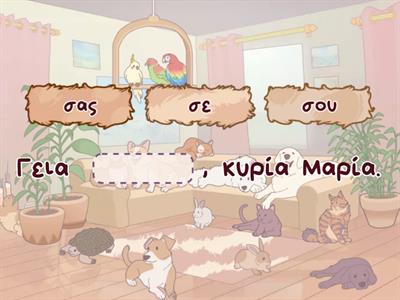 Ενότητα 1 Γεια σου 