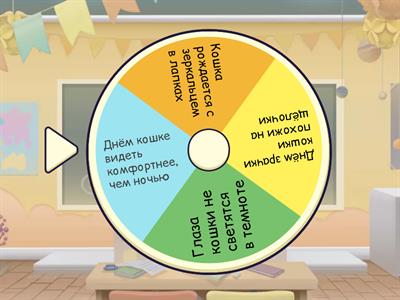 Правда или ложь?