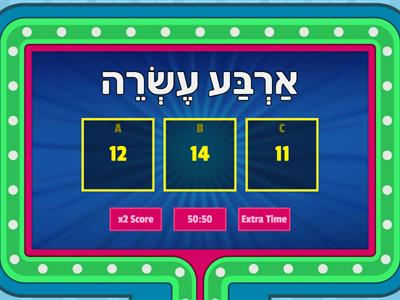 Hebrew numbers 11-20