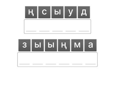 Сөздерді тап