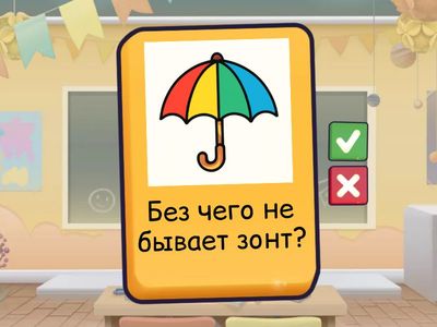Игра " Без чего не бывает?"