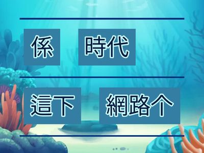 網路世界-句子排列