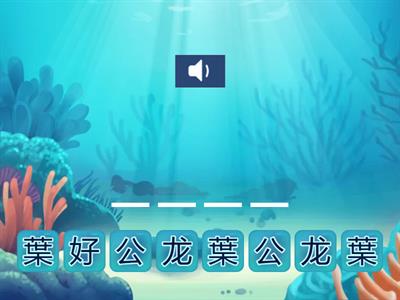 中文拼字游戲陳邦君