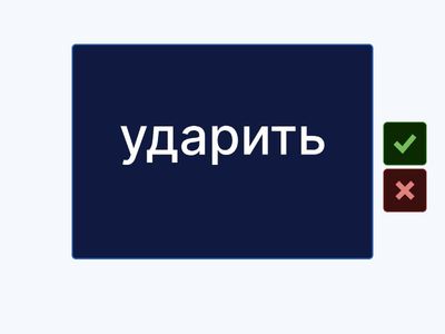 Проверь себя (3)