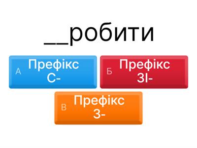  Префікси з-, с-, зі-