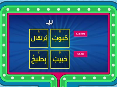 أميز بين الصوت القصير والطويل لحرف ب 