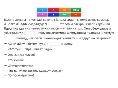 РУССКИЙ ЯЗЫК. Развитие речи. Предлоги. Деформированный текст. Н. Носов "Живая шляпа"