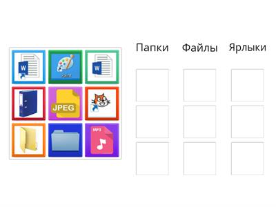 Файлы и папки 2 класс