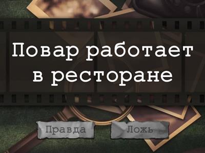 Правда или ложь?