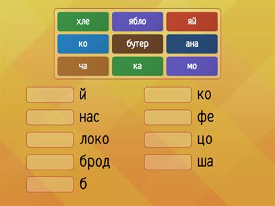 Сорока 1.6 "Еда". Составь слова