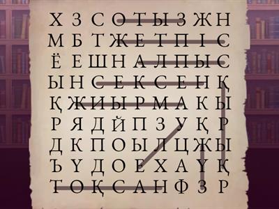 Қазақ тілі 2 сынып