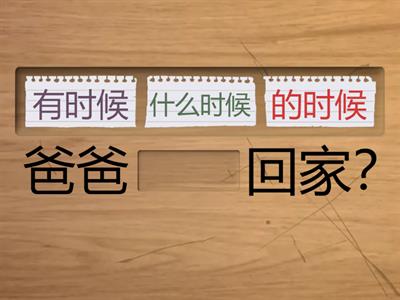 有时候 的时候 什么时候