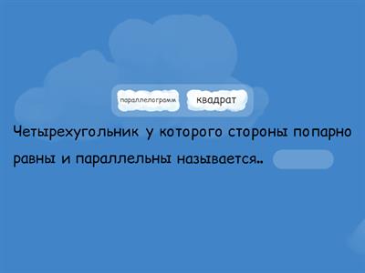 Четырехугольники, геометрия 8 класс