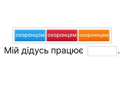 Досліджую закінчення іменників чоловічого роду в орудному відмінку однини 