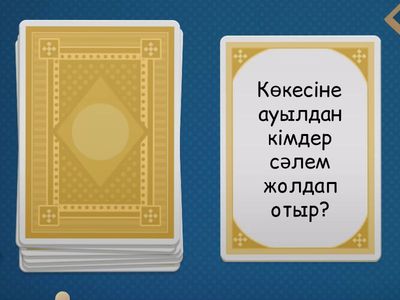 Нәтиже сабақ. Мен не үйрендім?