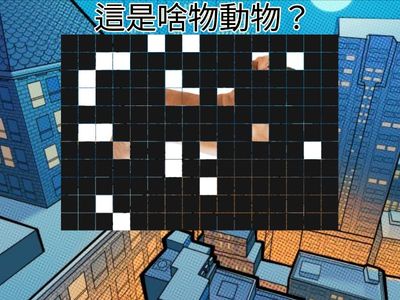 [閩/低]臆看覓，這是啥物動物？