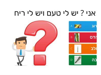 -מי אני ?-ארבעת המינים